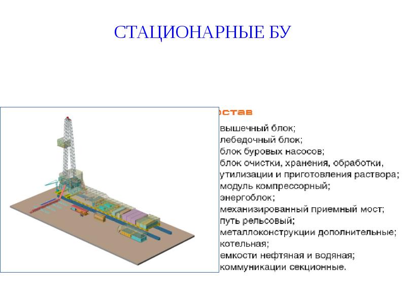 СТАЦИОНАРНЫЕ БУ