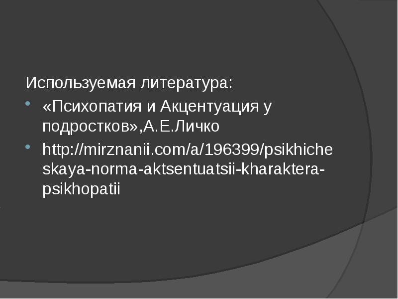 А е личко психопатии и акцентуации