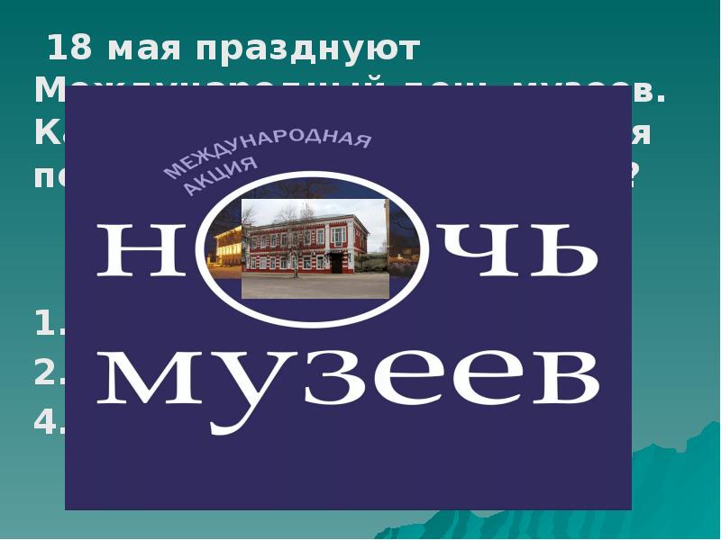 Ночь музеев презентация