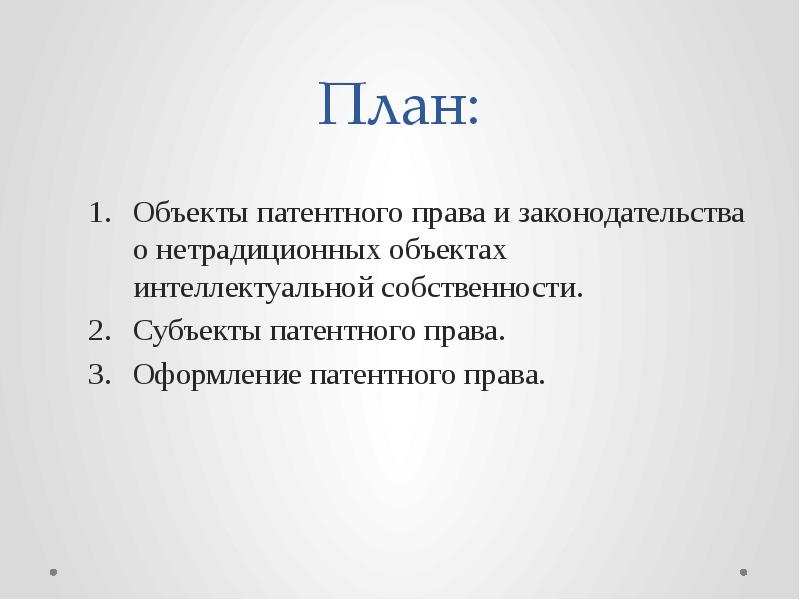 Патентное право презентация