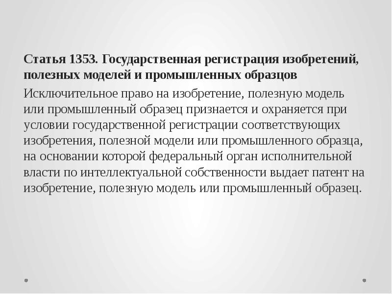 Исключительное право на изобретение полезную модель промышленный образец