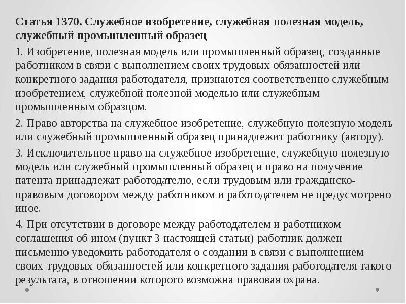 Право авторства на служебное изобретение полезную модель или промышленный образец принадлежит