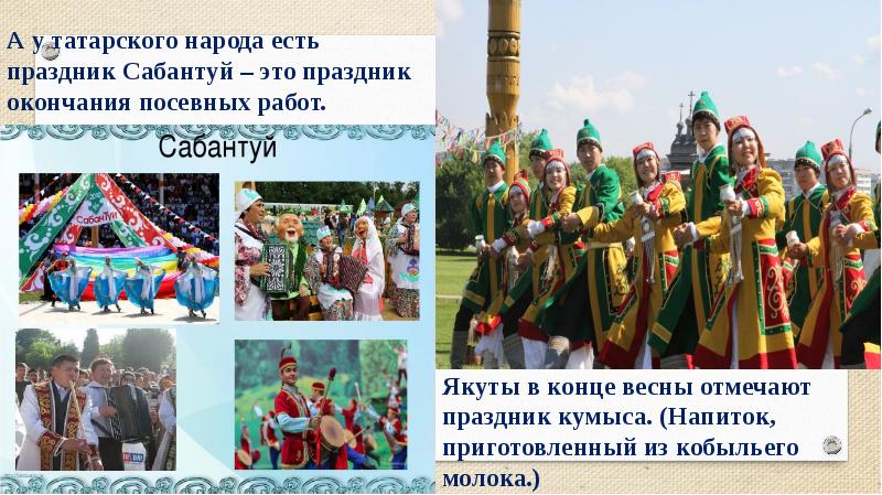 А у татарского народа есть праздник Сабантуй – это праздник окончания