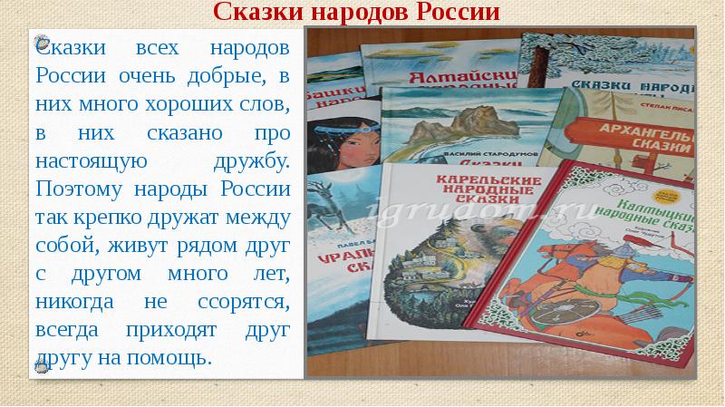 Сказки народов России Сказки всех народов России очень добрые, в них
