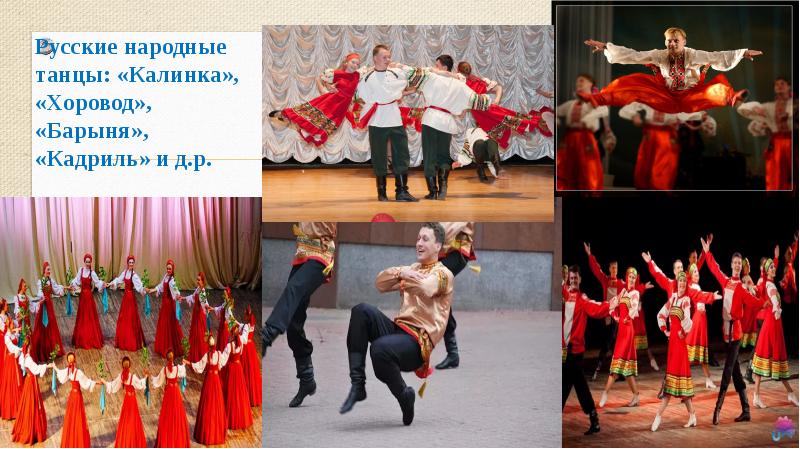Русские народные танцы: «Калинка», «Хоровод», «Барыня», «Кадриль» и д.р.