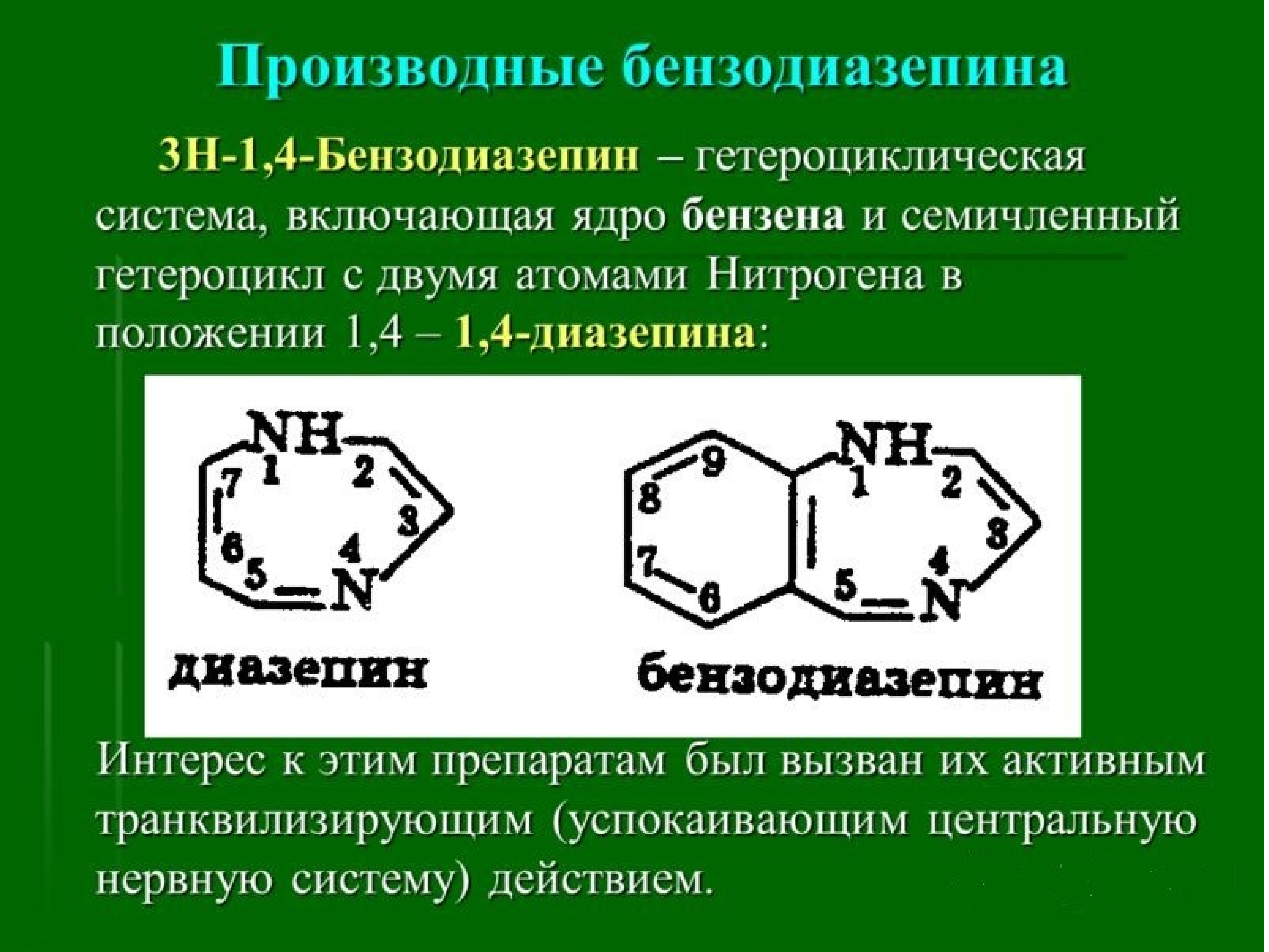 Небензодиазепиновые транквилизаторы. Производные 1 4 бензодиазепина. Бензодиазепиновые транквилизаторы препараты. 1 4 Бензодиазепин формула. Структура бензодиазепинов.