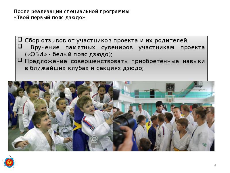 После реализации специальной программы «Твой первый пояс дзюдо»: После реализации специальной программы «Твой первый пояс дзюдо»: