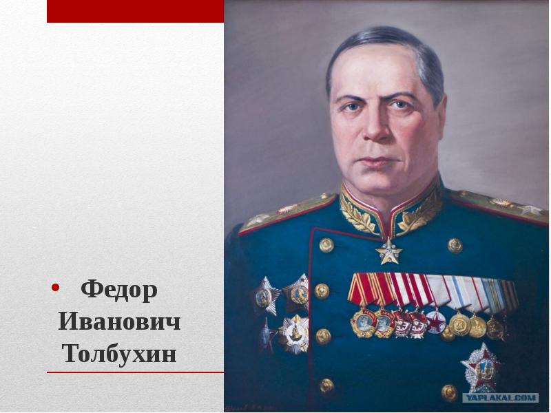 Генерал толбухин фото