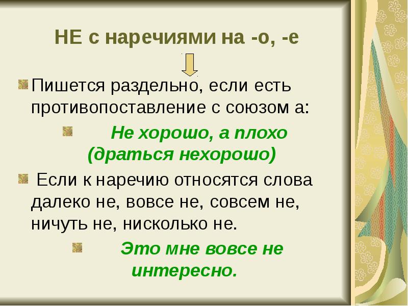 Вовсе не плохая картина как пишется