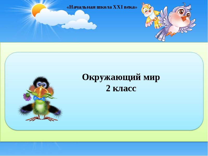 Презентации пановой 2 класс по окружающему миру