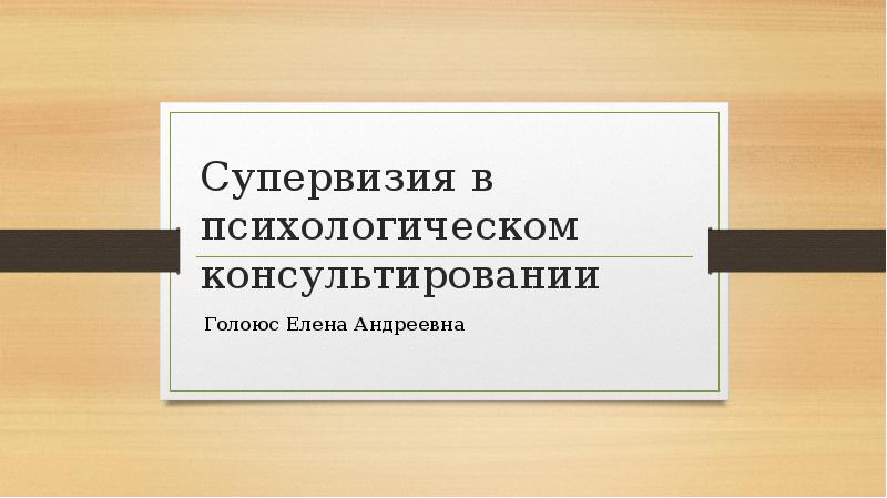 Супервизия в социальной работе презентация