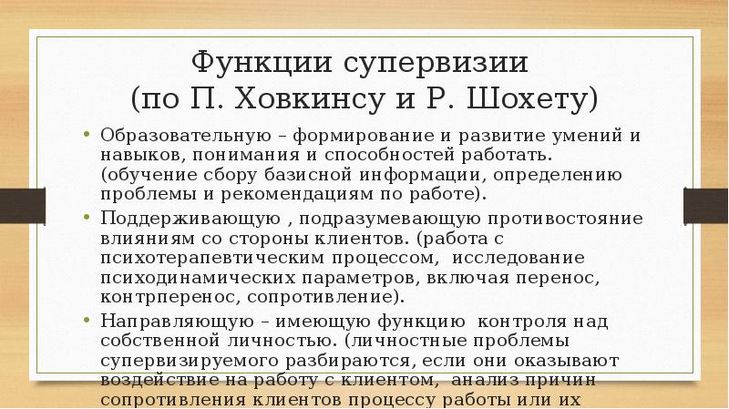 Супервизор это. Функции супервизии. Функции супервизии в психологии. Принципы супервизии. Этапы супервизии.