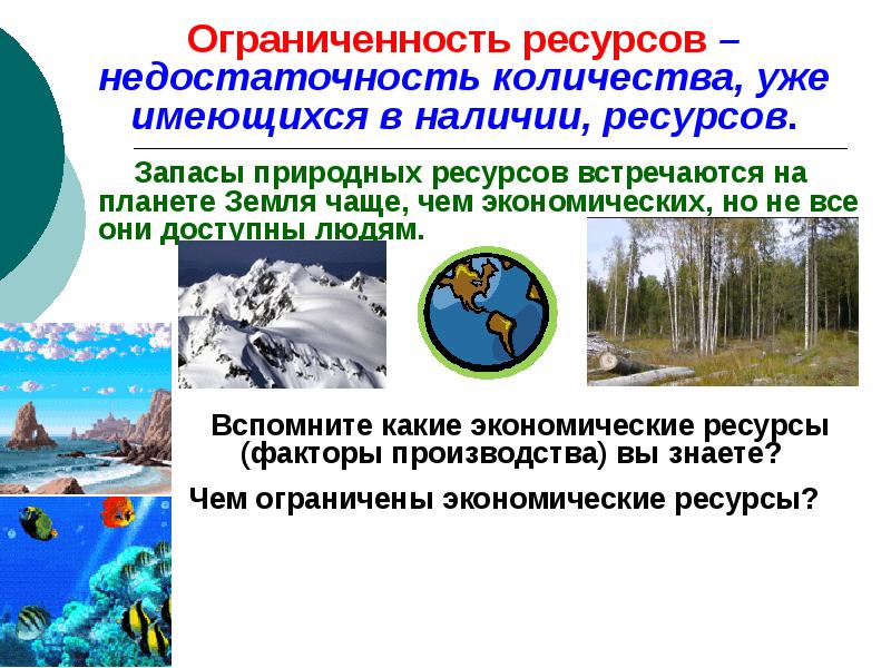 Проблемы экономических ресурсов. Ограниченность природных ресурсов. Примеры ограниченности ресурсов. Ограниченность природных ресурсов примеры. Закон ограниченности природных ресурсов пример.