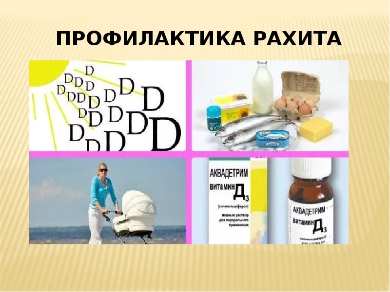 Профилактика рахита презентация