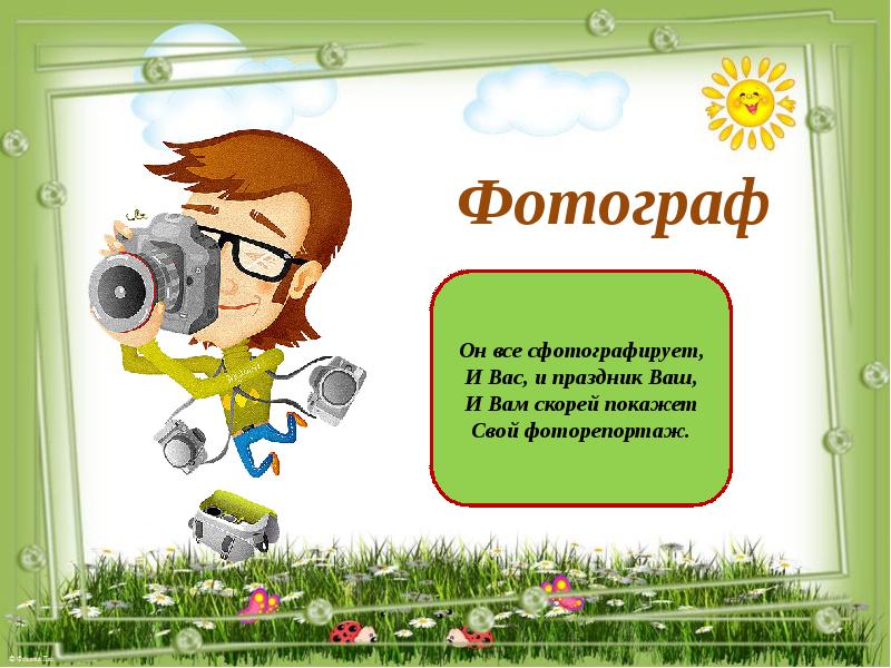 Моя профессия фотограф презентация