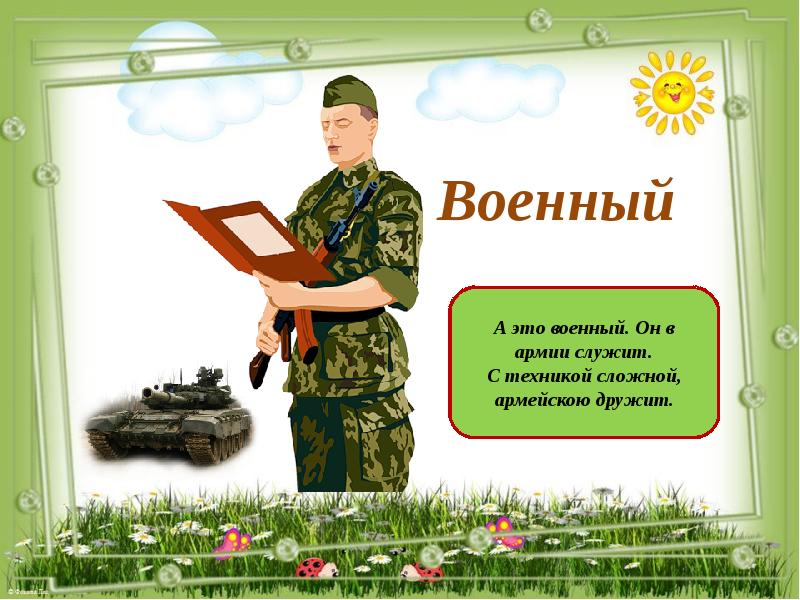 Презентация о военных профессиях