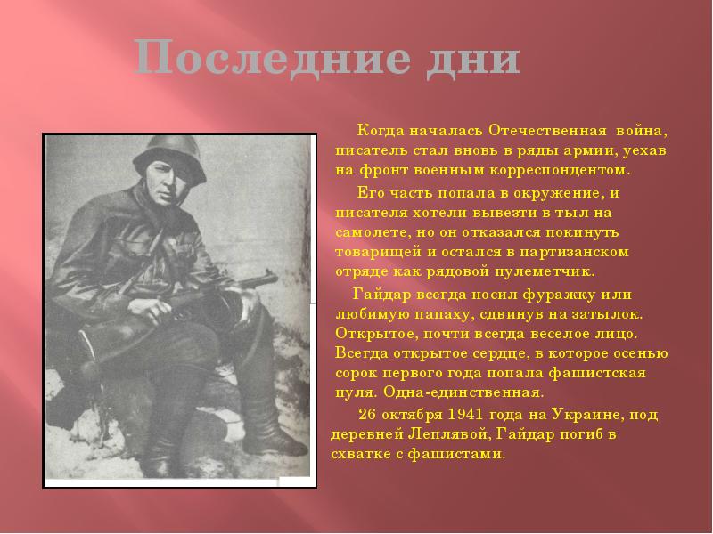 В каком году начала отечественная. Аркадий Гайдаров война доклад. Отечественная война кто как наступал. Аркадий Гайдар военный корреспондент сообщение кратко. Писатель который не хотел быть военным.