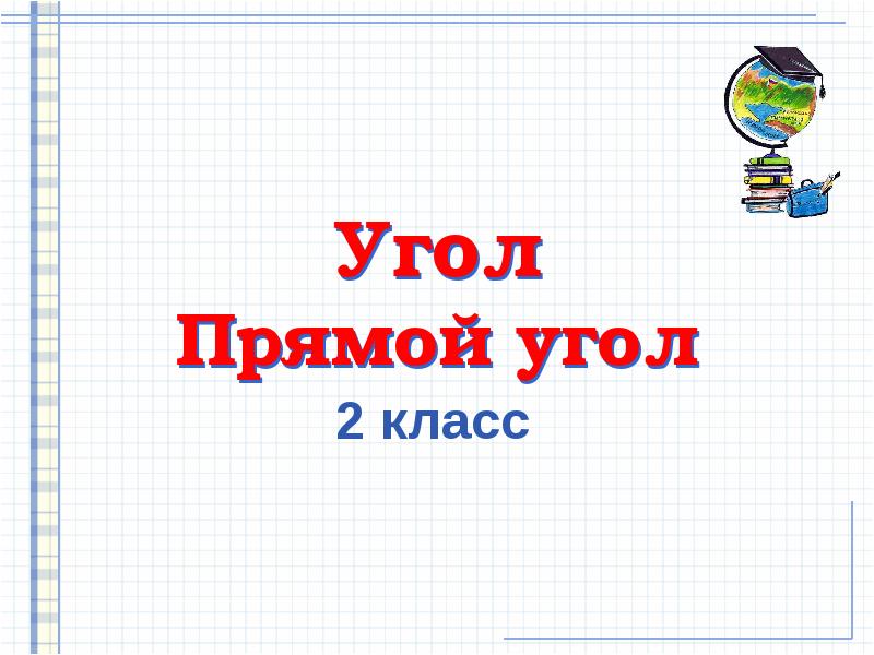 Презентация прямой угол 2 класс перспектива