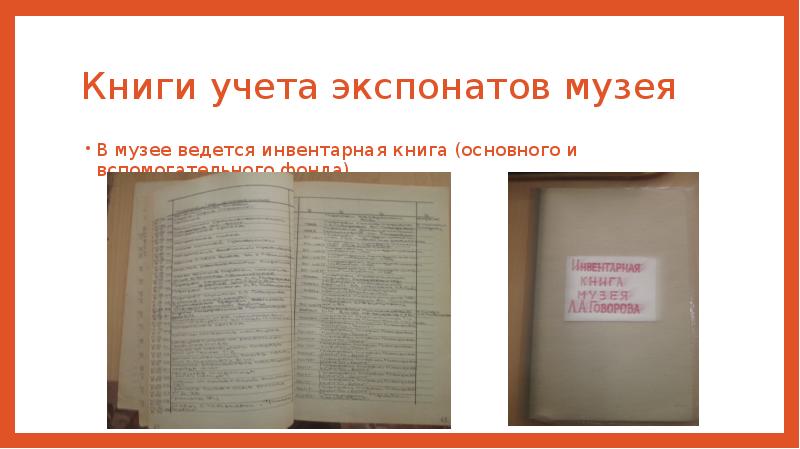 Инвентарная книга музея