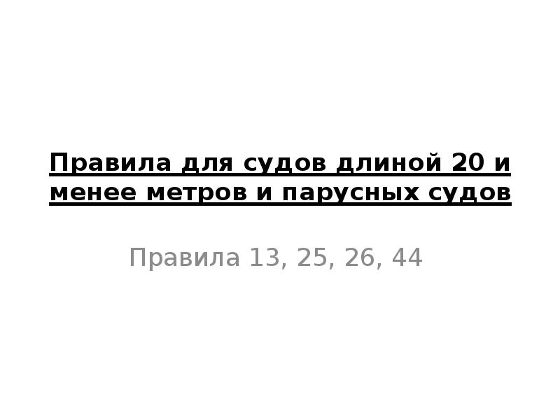 Правит судном. Пролет для судов длиной 20 метров и менее. Пролет для судов длинной 20 метров и менее. Запреты накладываем на суда длиной 20 метров и менее. Как выглядит пролет для судов длиной 20 метров и менее.