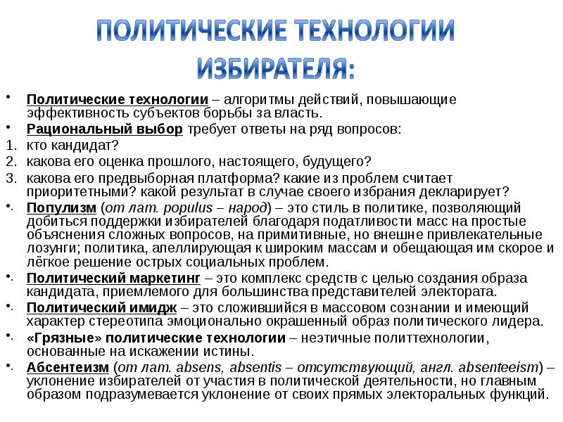 Технологии политики. Политические технологии. Политические технологии избирателя. Политическая технология избирателя. Политические технологии избирателя на выборах.