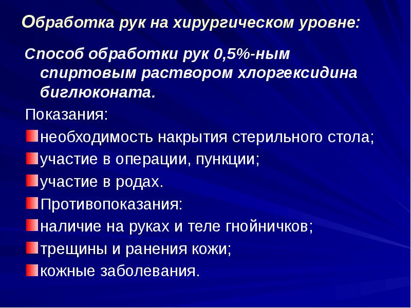 Уровни обработки. Способ обработки рук проводимый для накрытия стерильного стола. Способ обработки рук, необходимый для накрытия стерильного стола. Хирургические отделения уровни. На каком уровне обрабатываются руки при накрытии стерильного стола.