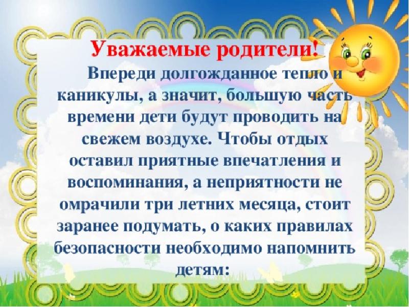 Безопасность летом презентация для старшеклассников