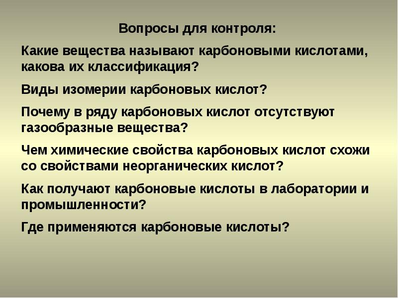 Кислоты вопросы. Почему в ряду карбоновых кислот отсутствуют газообразные вещества. Вопросы про кислоты. Вопросы по кислотам. Почему среди карбоновых кислот нет газообразных веществ.