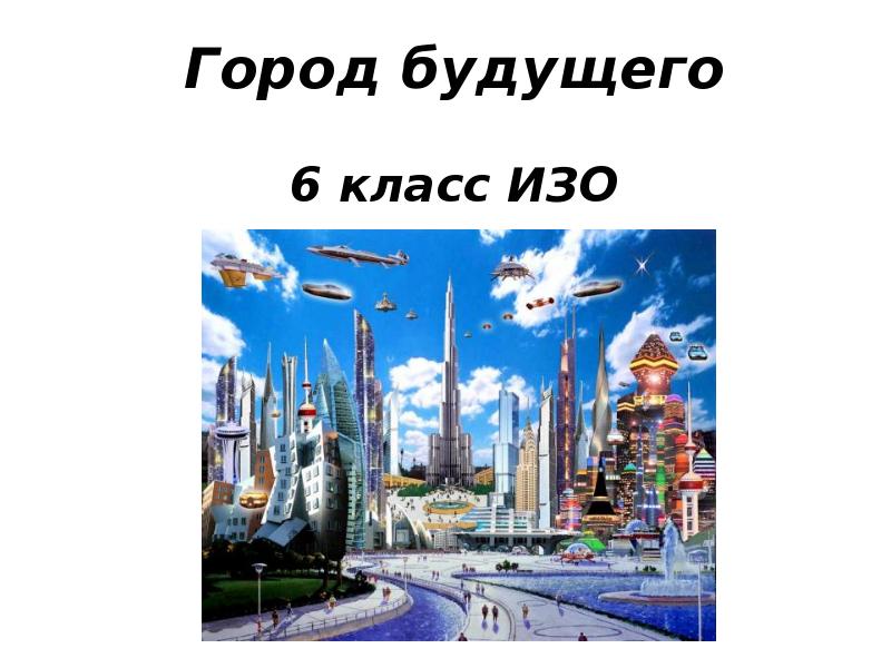 Будущее реферат