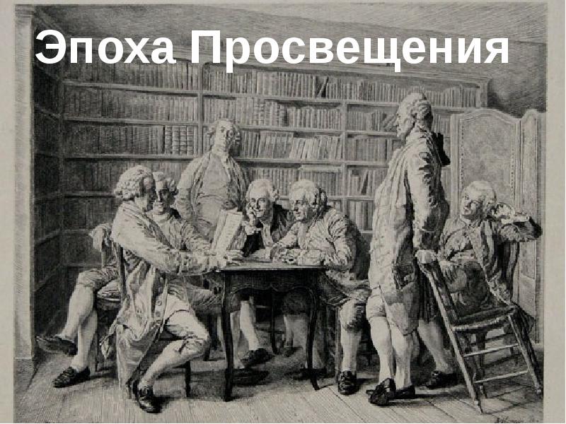 Проект исследование на тему античные сюжеты в искусстве эпохи просвещения