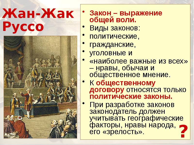 Закон есть закон в цвете. Политические законы. Закон есть выражение общей воли...закон должен быть равный для всех.... Законы политологии. Законы эпохи Просвещения.