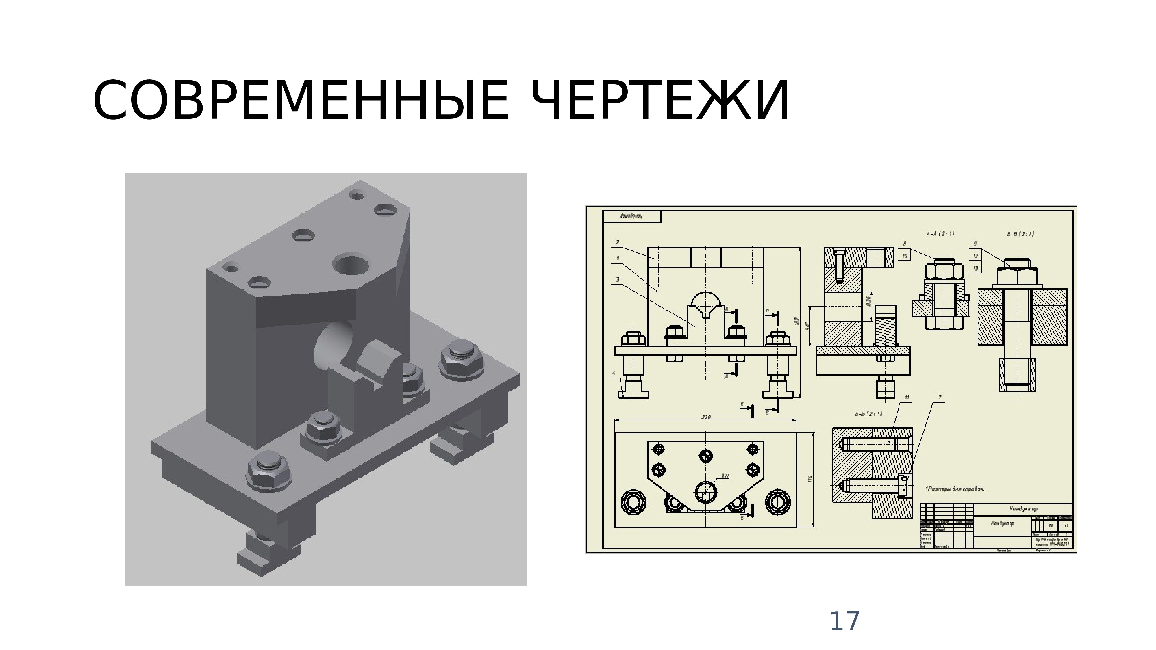 Современные чертежи. Современное черчение. Чертежи современные виды. Чертеж на современном языке.