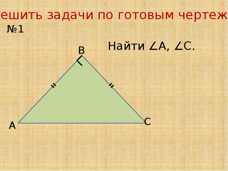 Задачи по готовым чертежам прямоугольный треугольник 7 класс