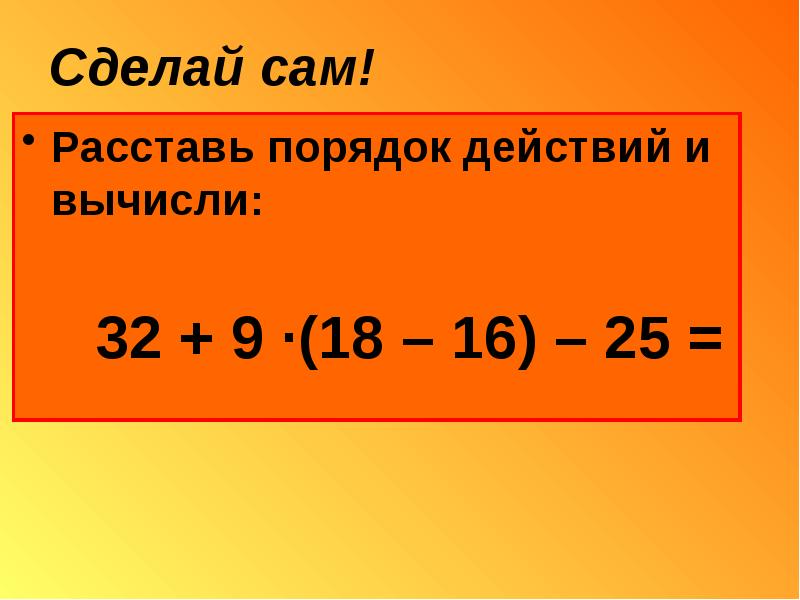 Самой расставлять. Расставь порядок действий. Расставьте порядок действий. Расставь порядок действий и вычисли. Расстановка порядка действий.