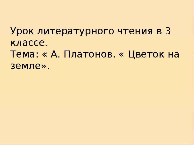 А платонов цветок на земле план урока 3 класс