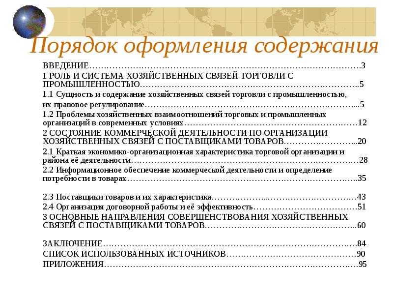 Хозяйственные связи с поставщиками. Организация хозяйственных связей с поставщиками. Оформление содержания Тома.