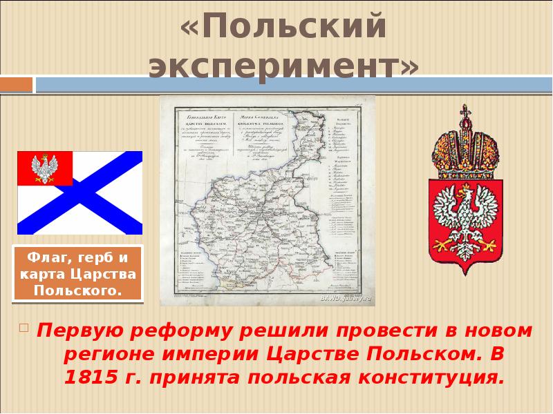 Конституция царства польского 1815 г конституционные проекты декабристов