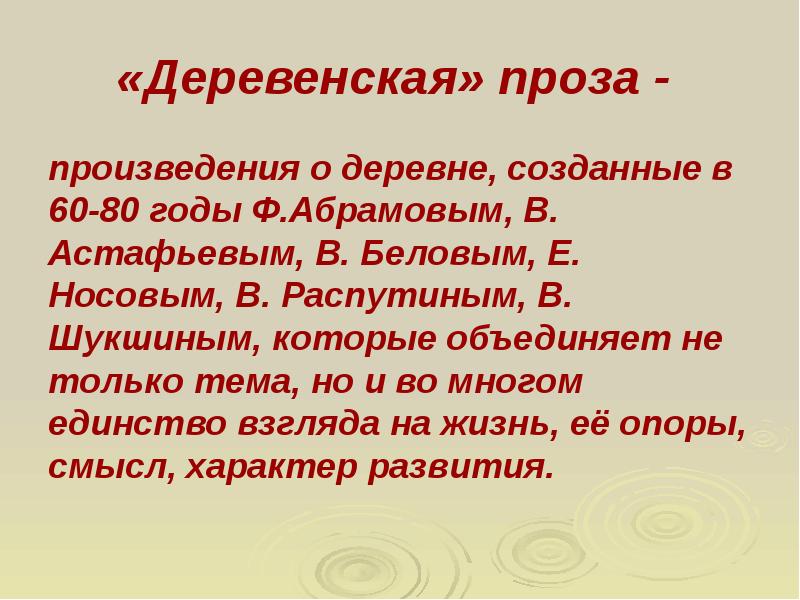 Презентация по деревенской прозе