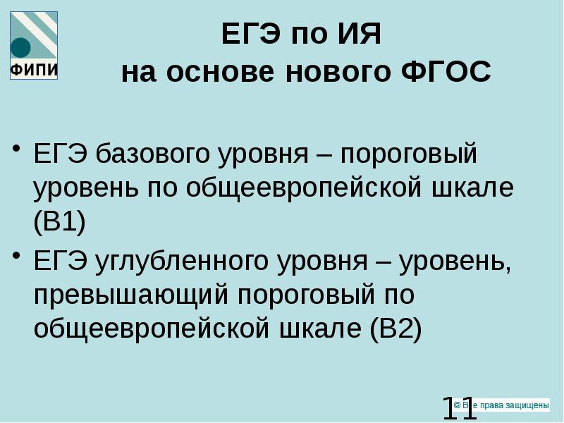 ФГОС ЕГЭ. Политика ФГОСОВ ЕГЭ. Новая основа.