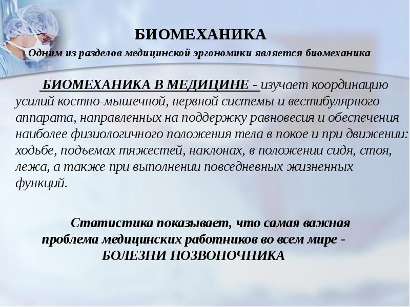 Презентация биомеханика в медицине