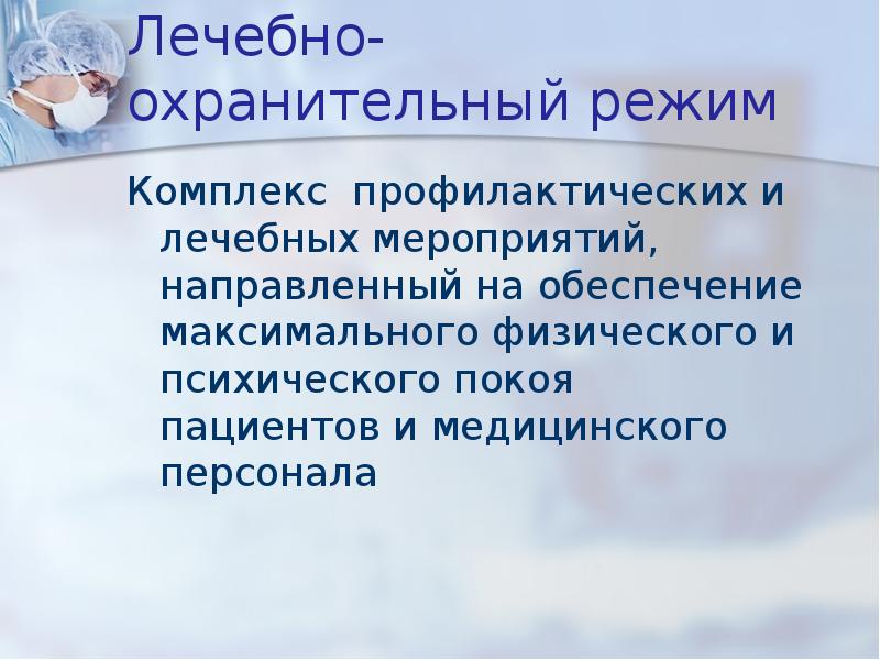 Правила лечебно охранительного распорядка медицинской организации. Правила лечебно охранительного распорядка медицинской организации