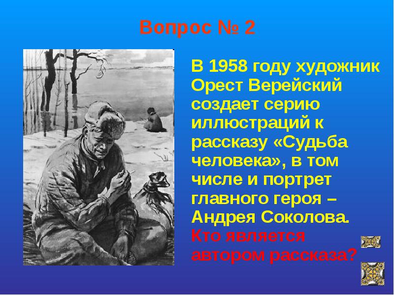 Судьба верейского. Портрет Андрея Соколова в рассказе судьба человека. Орест Верейский иллюстрации судьба человека. Пейзаж в рассказе судьба человека. Орест Верейский судьба человека.