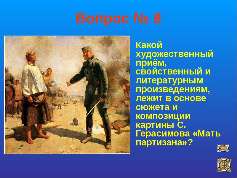 С в герасимов в картине мать партизана 1943