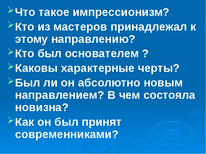 Импрессионизм характерные черты. Постимпрессионисты это кто. Каковы отличительные черты стиля Импрессионизм. Каковы характерные черты «Ростовской породы».