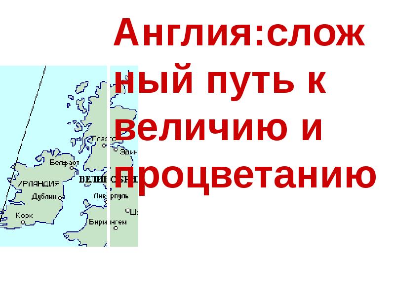 Путь к величию. Англия сложный путь к величию и процветанию. Проект на тему путь Англии к величию. Великобритания сложный путь к величию и процветанию тест с ответами. Англия сложный путь к величию и процветанию 9 класс тест.