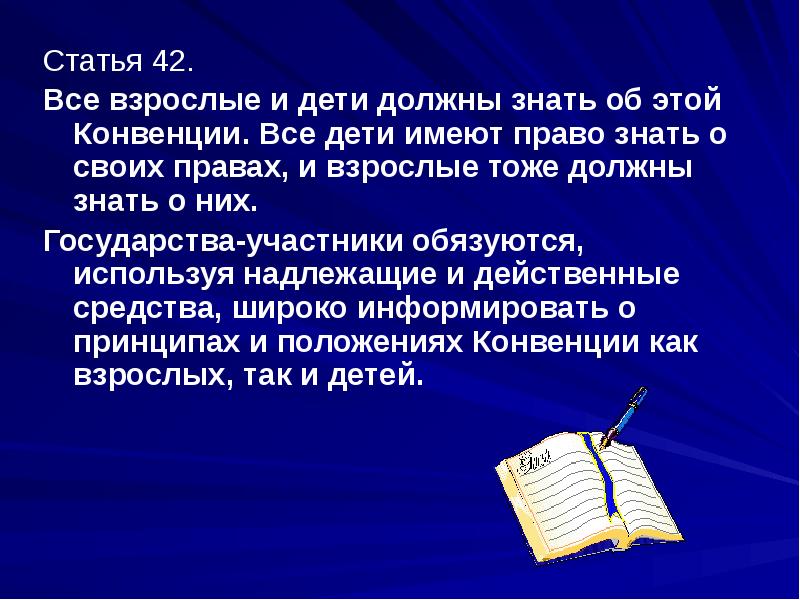 Статья 42 п 1. Конвенция о правах 54 статьи. О конвенции о правах детей должны знать и дети и взрослые.