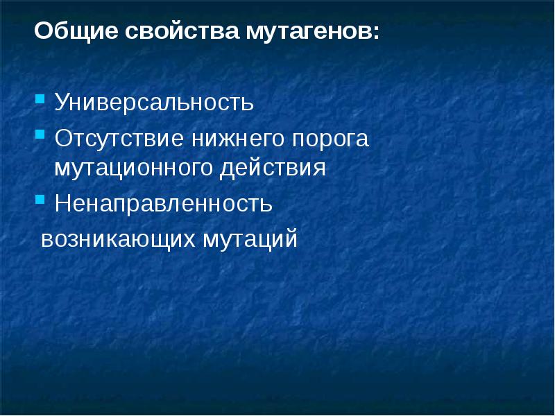 Влияние мутагенов презентация