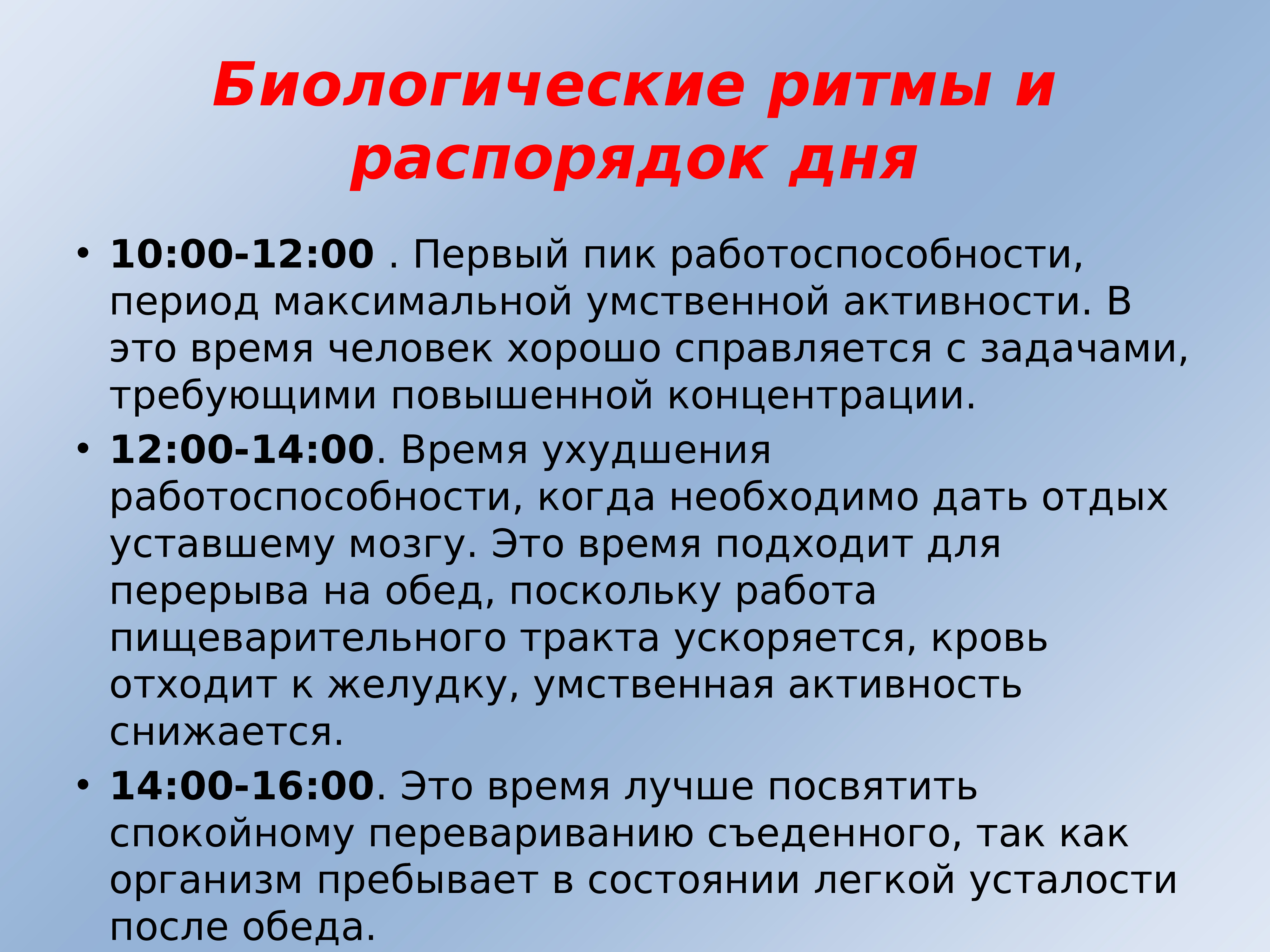 Максимальный период. Периоды максимальной работоспособности. Биологические ритмы и распорядок дня. Периоды трудоспособности человека. Пик работоспособности.