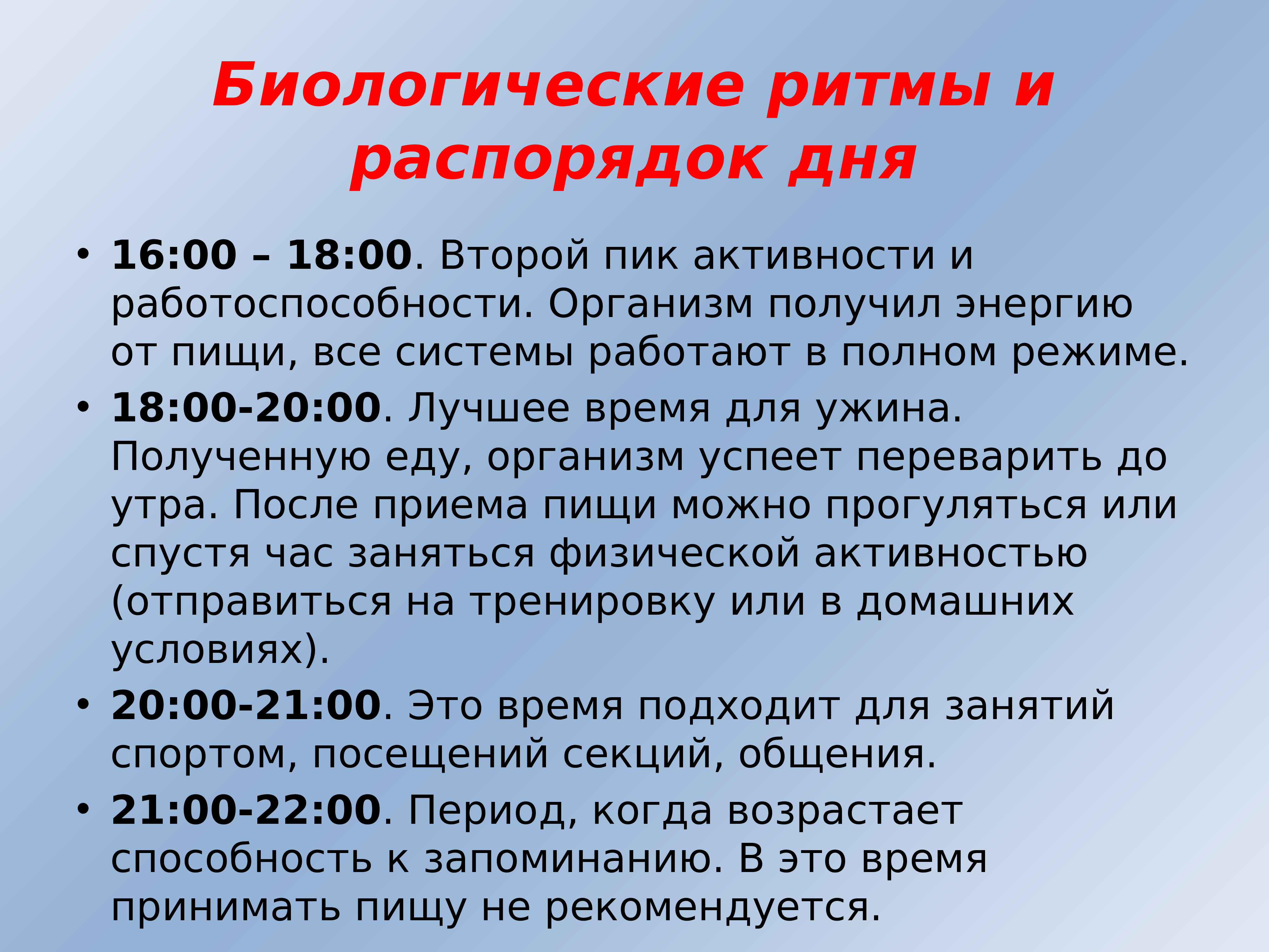 Режим наиболее. Биологические ритмы организма человека. Биологический режим человека. Биологические ритмы и распорядок дня. Биологические ритмы это в биологии.