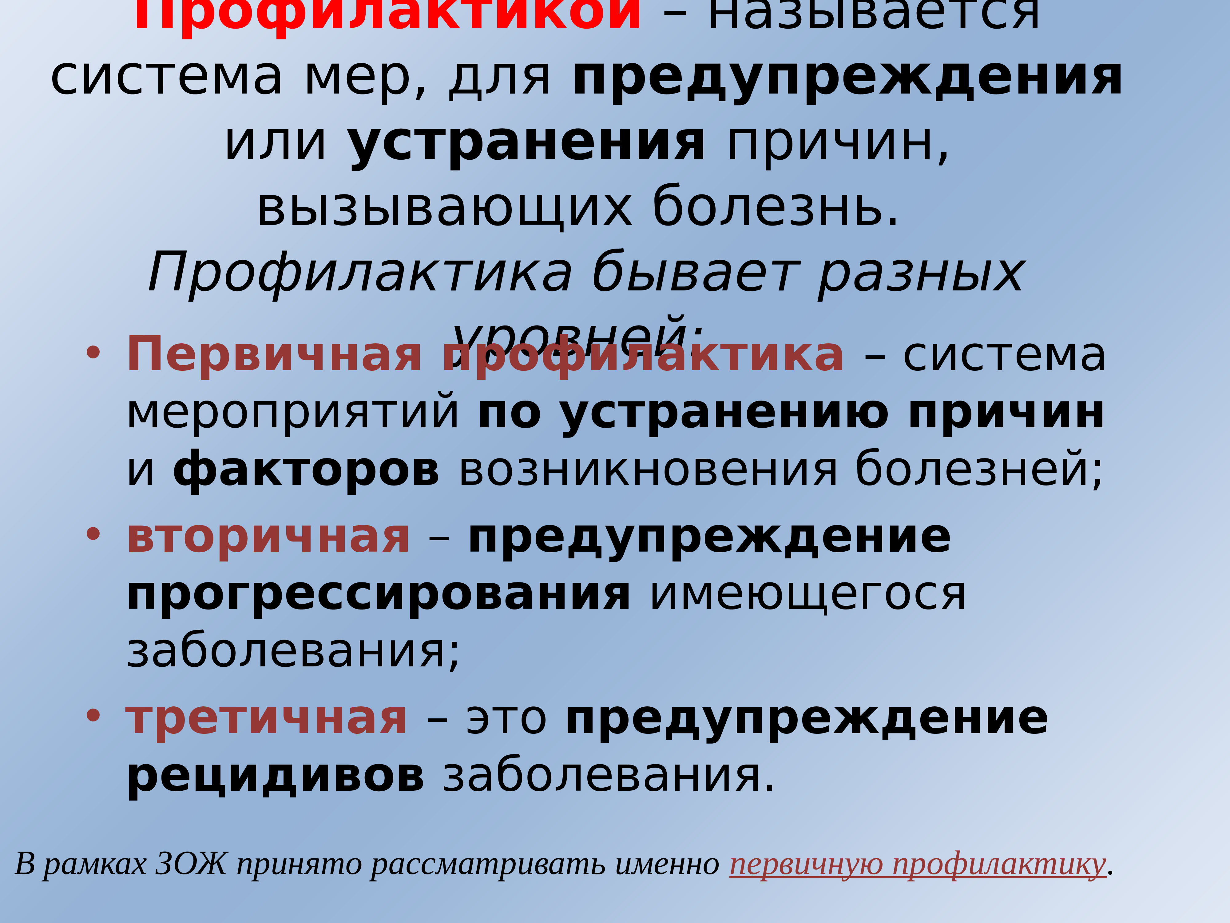 Название профилактик. Профилактика бывает. Устранение причины заболевания это профилактика. Профилактики чего бывают. Первичная и вторичная профилактика возникновения Окс.